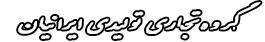 مجتمع لوازم برقی 